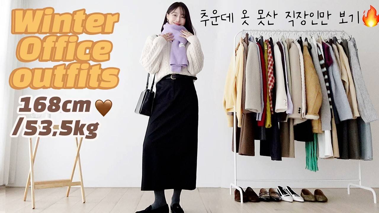 即使不穿冬装也能保暖的上班族穿搭指南 | 初冬办公室穿搭、冬季搭配 |  MCN诚邀穿搭模特